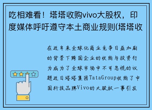 吃相难看！塔塔收购vivo大股权，印度媒体呼吁遵守本土商业规则(塔塔收购的五个品牌)