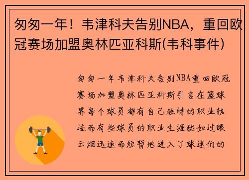 匆匆一年！韦津科夫告别NBA，重回欧冠赛场加盟奥林匹亚科斯(韦科事件)