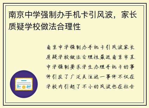 南京中学强制办手机卡引风波，家长质疑学校做法合理性