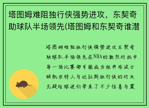塔图姆难阻独行侠强势进攻，东契奇助球队半场领先(塔图姆和东契奇谁潜力更大)