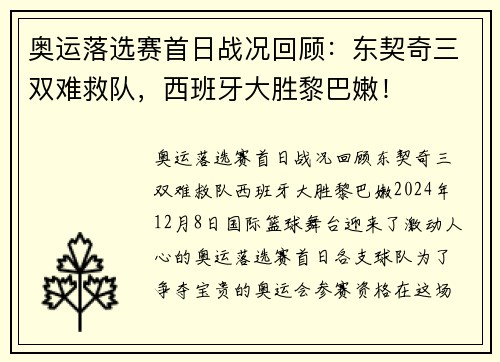 奥运落选赛首日战况回顾：东契奇三双难救队，西班牙大胜黎巴嫩！