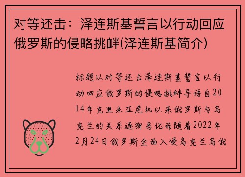 对等还击：泽连斯基誓言以行动回应俄罗斯的侵略挑衅(泽连斯基简介)