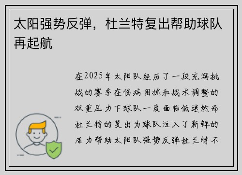 太阳强势反弹，杜兰特复出帮助球队再起航