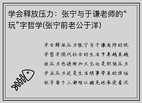 学会释放压力：张宁与于谦老师的“玩”字哲学(张宁前老公于洋)
