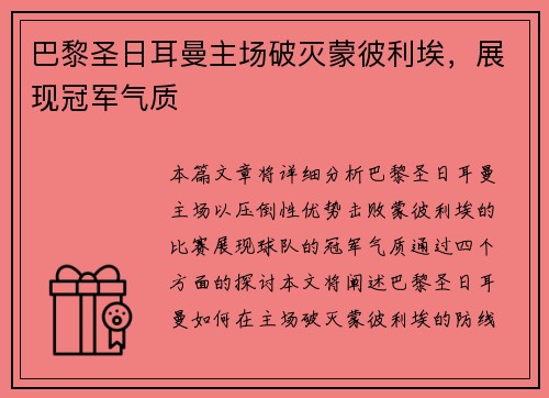 巴黎圣日耳曼主场破灭蒙彼利埃，展现冠军气质