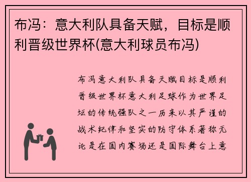 布冯：意大利队具备天赋，目标是顺利晋级世界杯(意大利球员布冯)