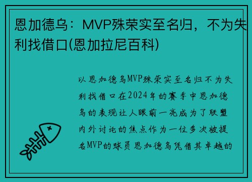 恩加德乌：MVP殊荣实至名归，不为失利找借口(恩加拉尼百科)