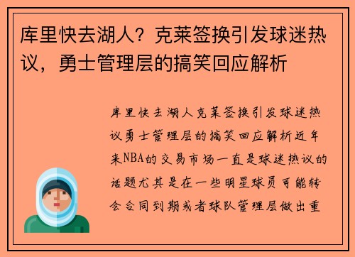 库里快去湖人？克莱签换引发球迷热议，勇士管理层的搞笑回应解析