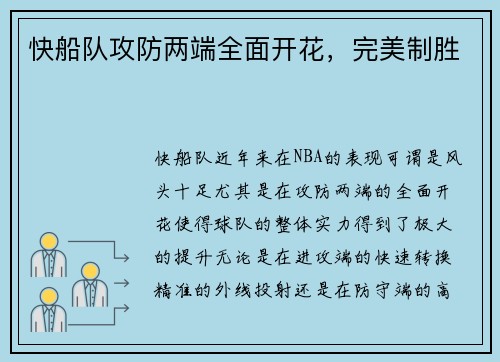 快船队攻防两端全面开花，完美制胜
