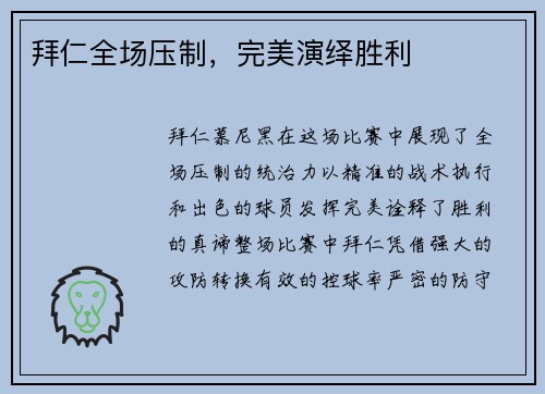 拜仁全场压制，完美演绎胜利