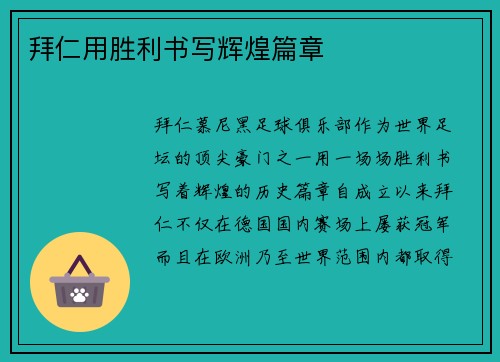 拜仁用胜利书写辉煌篇章