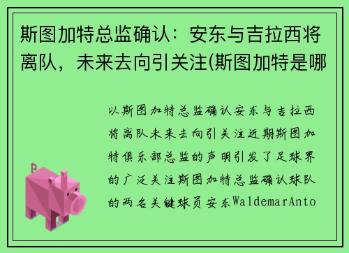 斯图加特总监确认：安东与吉拉西将离队，未来去向引关注(斯图加特是哪里的城市)