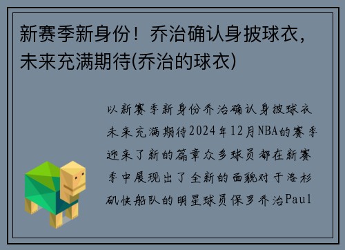 新赛季新身份！乔治确认身披球衣，未来充满期待(乔治的球衣)