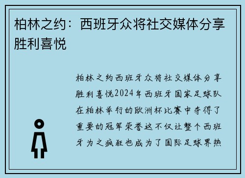柏林之约：西班牙众将社交媒体分享胜利喜悦