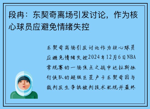 段冉：东契奇离场引发讨论，作为核心球员应避免情绪失控