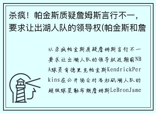 杀疯！帕金斯质疑詹姆斯言行不一，要求让出湖人队的领导权(帕金斯和詹姆斯)