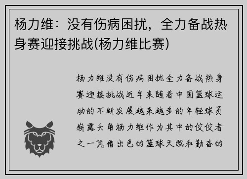 杨力维：没有伤病困扰，全力备战热身赛迎接挑战(杨力维比赛)