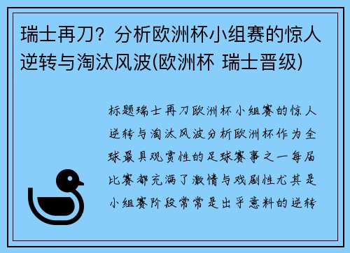 瑞士再刀？分析欧洲杯小组赛的惊人逆转与淘汰风波(欧洲杯 瑞士晋级)