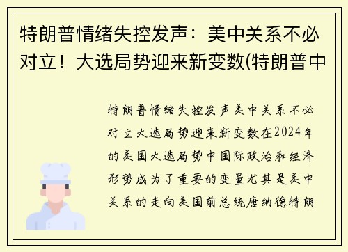 特朗普情绪失控发声：美中关系不必对立！大选局势迎来新变数(特朗普中选最新进展)