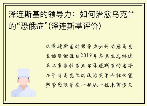 泽连斯基的领导力：如何治愈乌克兰的“恐俄症”(泽连斯基评价)