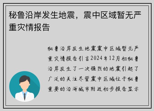 秘鲁沿岸发生地震，震中区域暂无严重灾情报告