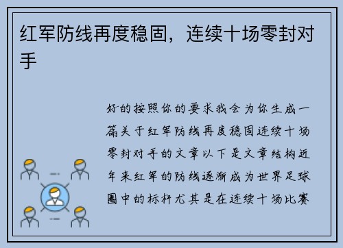 红军防线再度稳固，连续十场零封对手