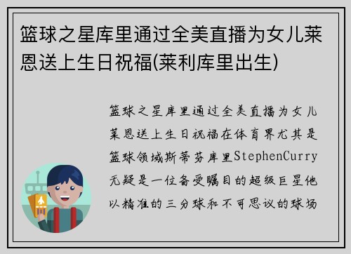 篮球之星库里通过全美直播为女儿莱恩送上生日祝福(莱利库里出生)