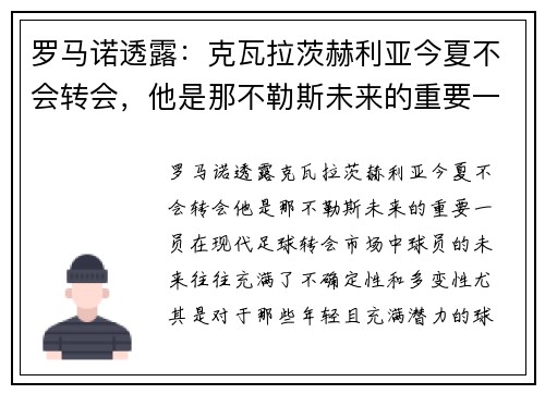 罗马诺透露：克瓦拉茨赫利亚今夏不会转会，他是那不勒斯未来的重要一员