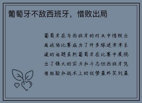 葡萄牙不敌西班牙，惜败出局