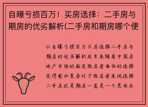自曝亏损百万！买房选择：二手房与期房的优劣解析(二手房和期房哪个便宜)