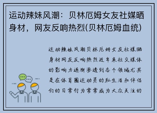 运动辣妹风潮：贝林厄姆女友社媒晒身材，网友反响热烈(贝林厄姆血统)