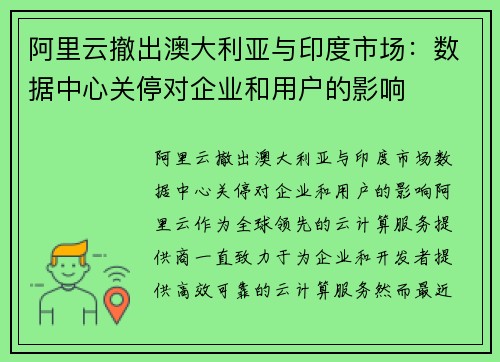 阿里云撤出澳大利亚与印度市场：数据中心关停对企业和用户的影响
