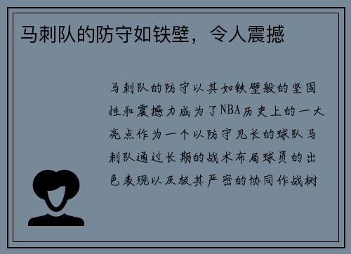 马刺队的防守如铁壁，令人震撼