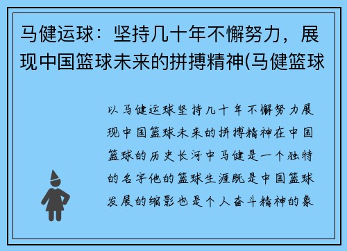 马健运球：坚持几十年不懈努力，展现中国篮球未来的拼搏精神(马健篮球比赛视频)